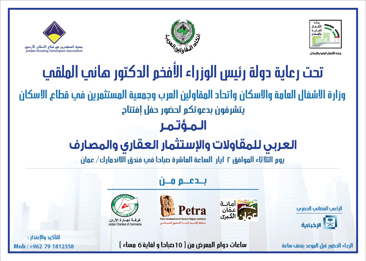 انطلاق اعمال المؤتمر العربي للمقاولات والاستثمار