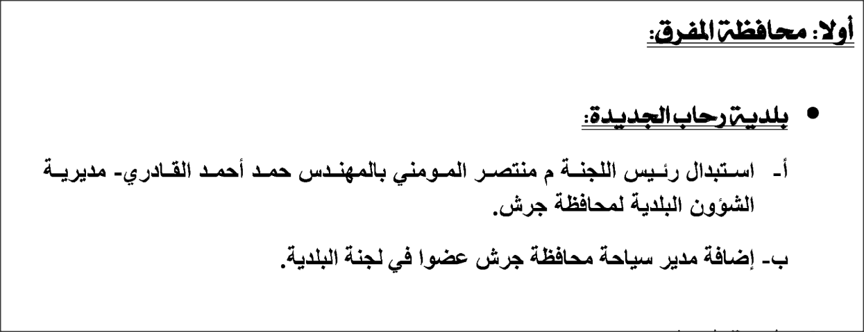 تعديلات على اللجان البلدية (أسماء)