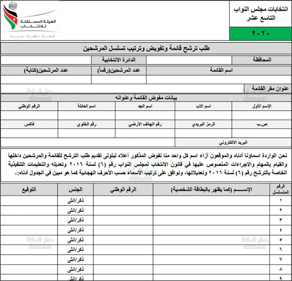 المستقلة للانتخاب تنشر نماذج الترشح (رابط)