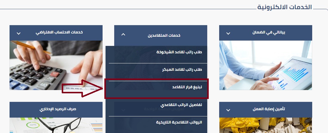 الضمان تطلق خدمتي تبلغ قرار تقاعد