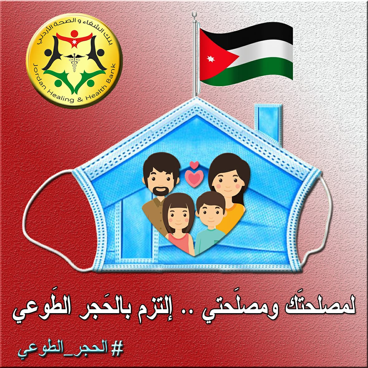 كورونا: بنك الشفاء يدعو إلى تطبيق