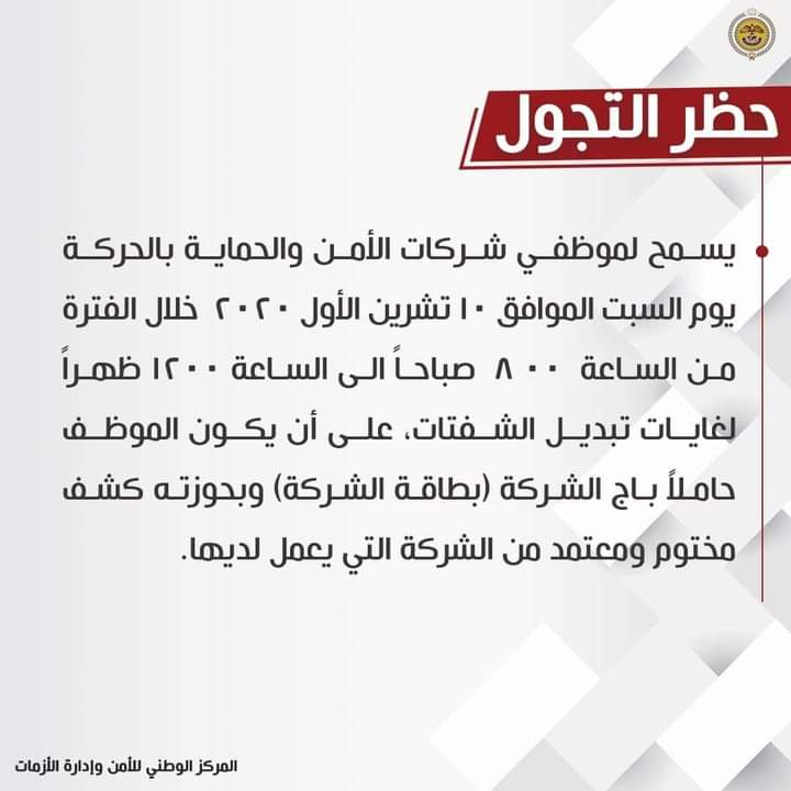 ’ادارة الأزمات‘ توضح حول الفئات المسموح