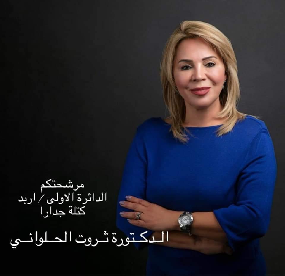 الدكتورة ثروت الحلواني تترشح عن أولى