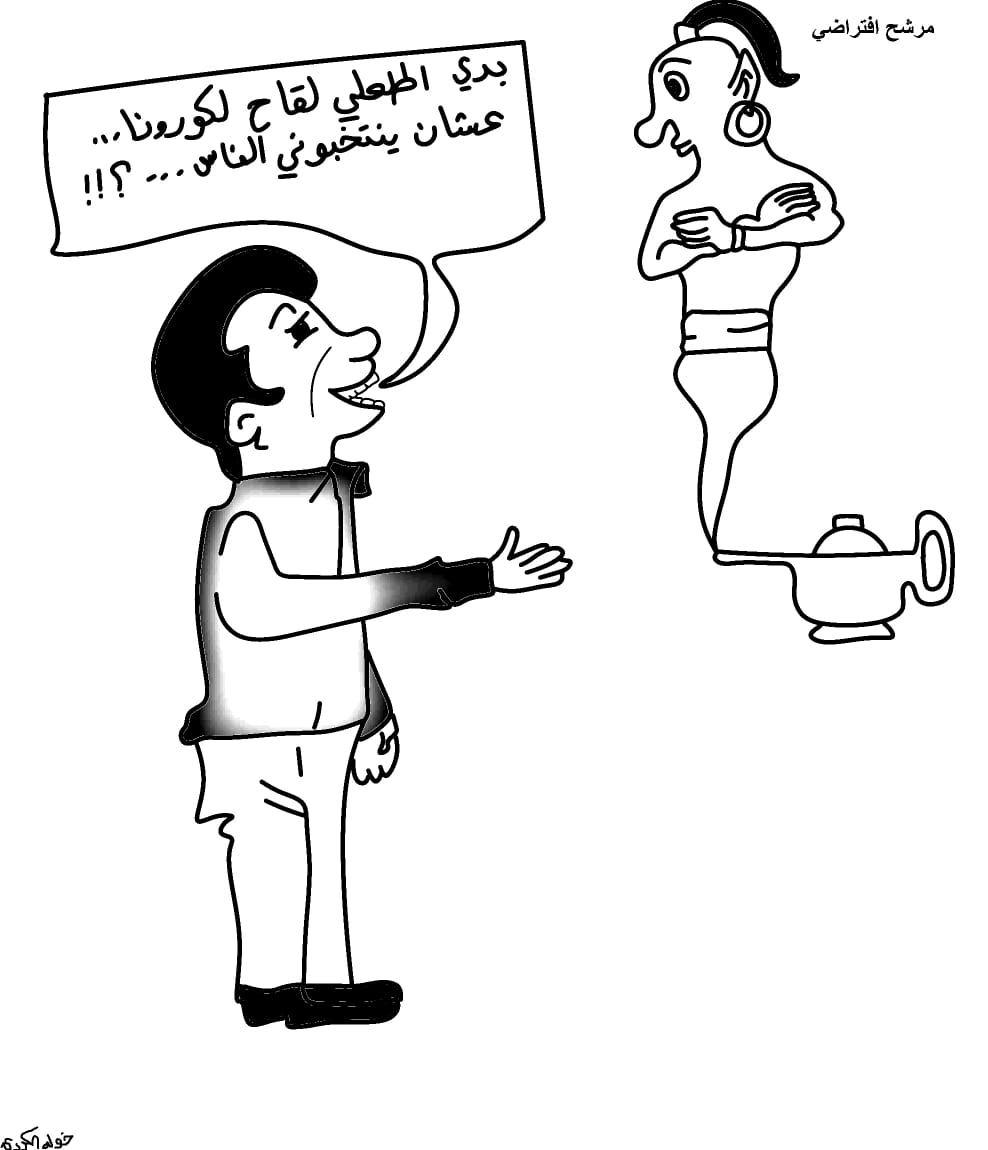 كاريكاتير خولة الكردي بعنوان.. المرشح المفترض