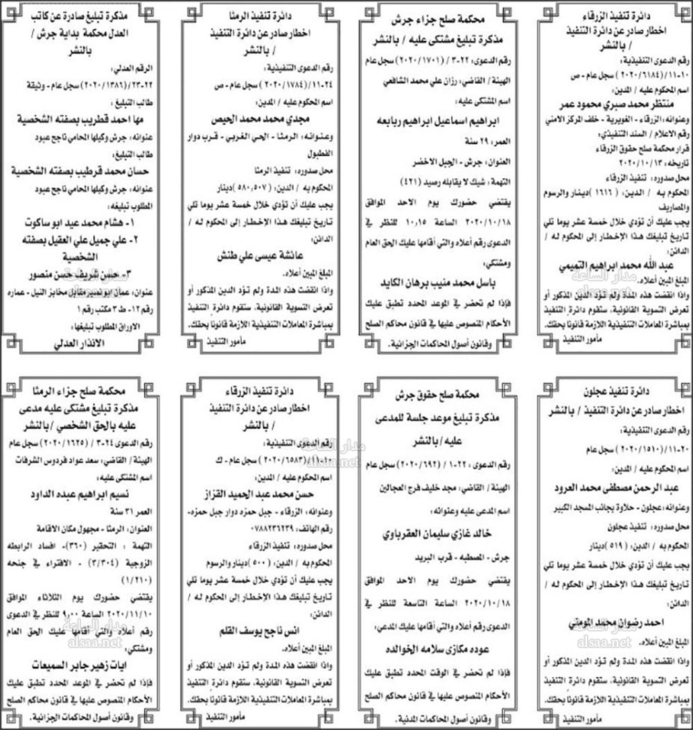 مذكرات تبليغ لمئات الأردنيين (اسماء)