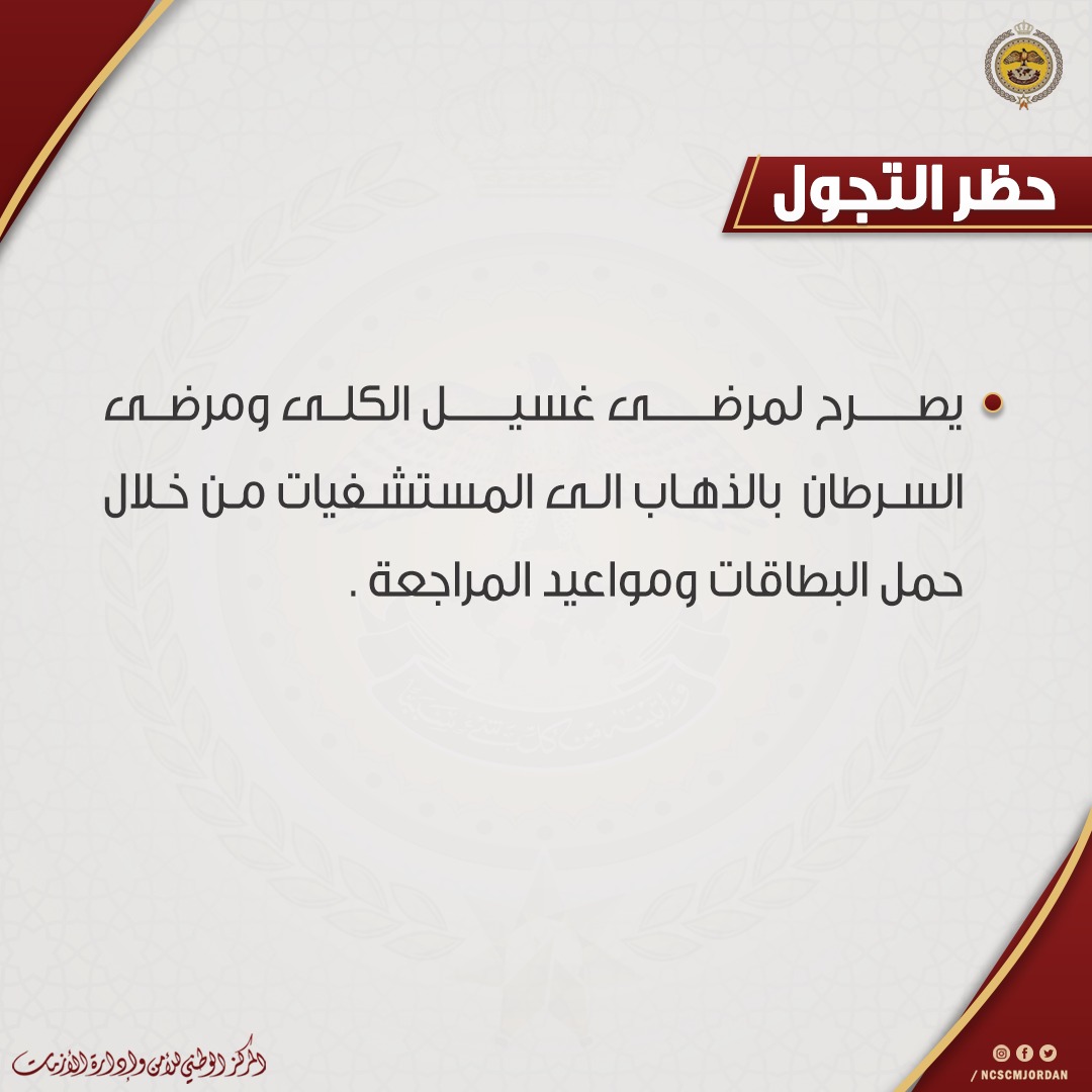 ادارة الازمات: هؤلاء المستثنون من حظر