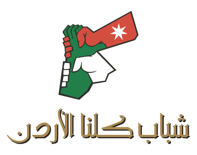 شباب كلنا الأردن والثقافي البريطاني تعقدان