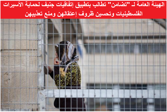 ’تضامن‘ تطالب بتطبيق إتفاقيات جنيف لحماية