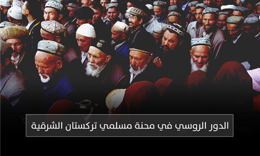 الدور الروسي في محنة مسلمي تركستان