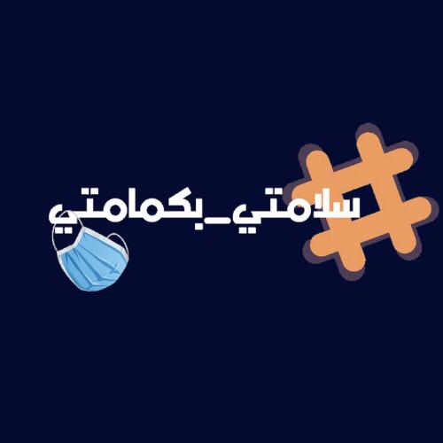 مبادرة « سلامتي بكمامتي» تواصل حملتها