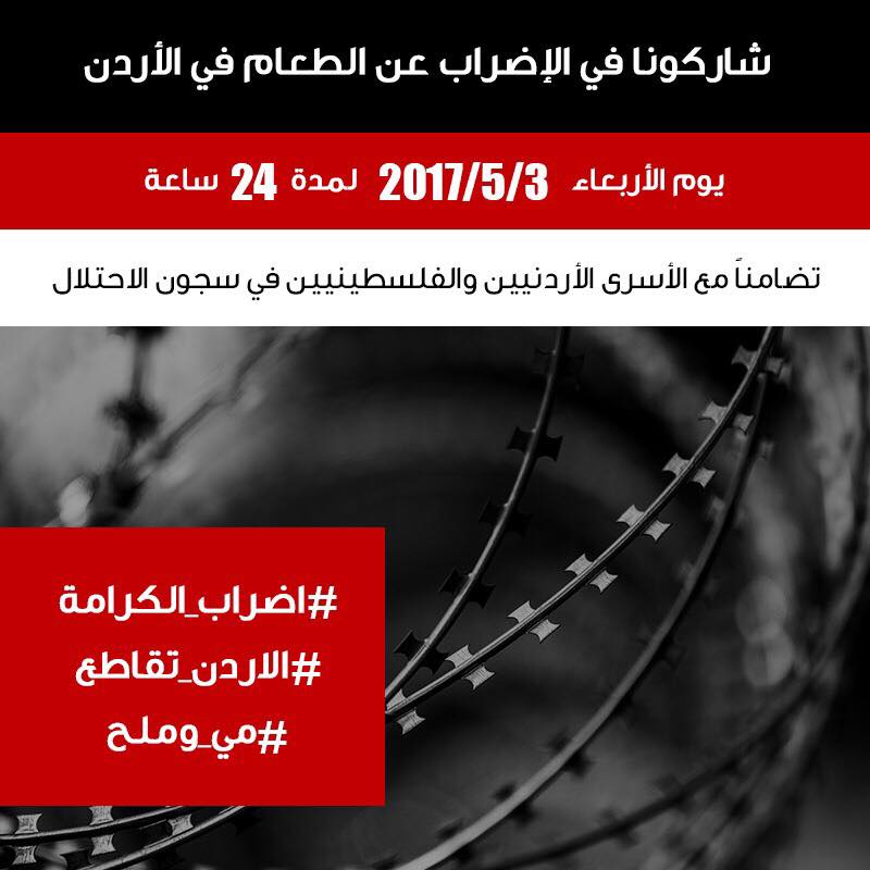 الأردن: تضامنا مع الاسرى .. دعوة