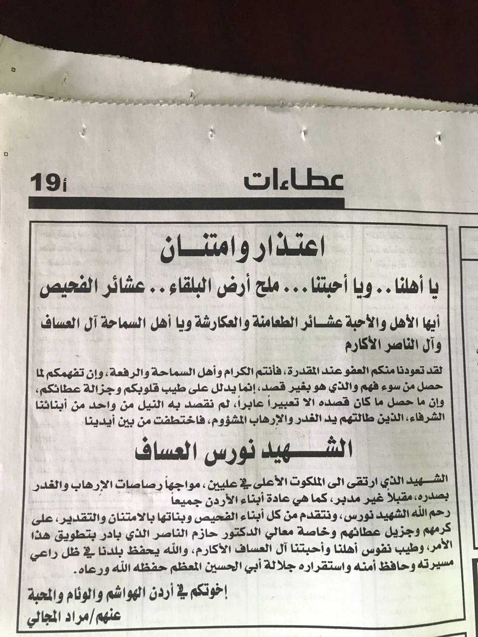 البلقاء.. خطاب كراهية ينتهي بـ’اعتذار وامتنان‘