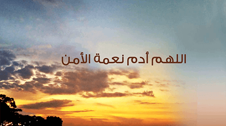 نعمة الأمن.. وحفظ الأرواح