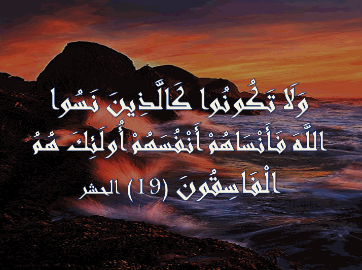 هل ينسى العبد نفسه؟