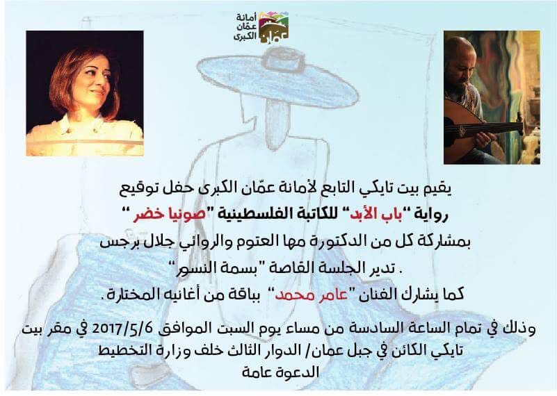 الفلسطينية صونيا خضر توقع كتابها ‘باب