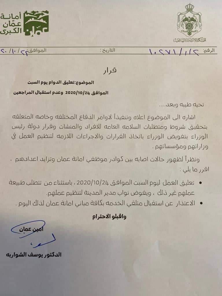 أمين عمان يعلق دوام الموظفين.. السبت