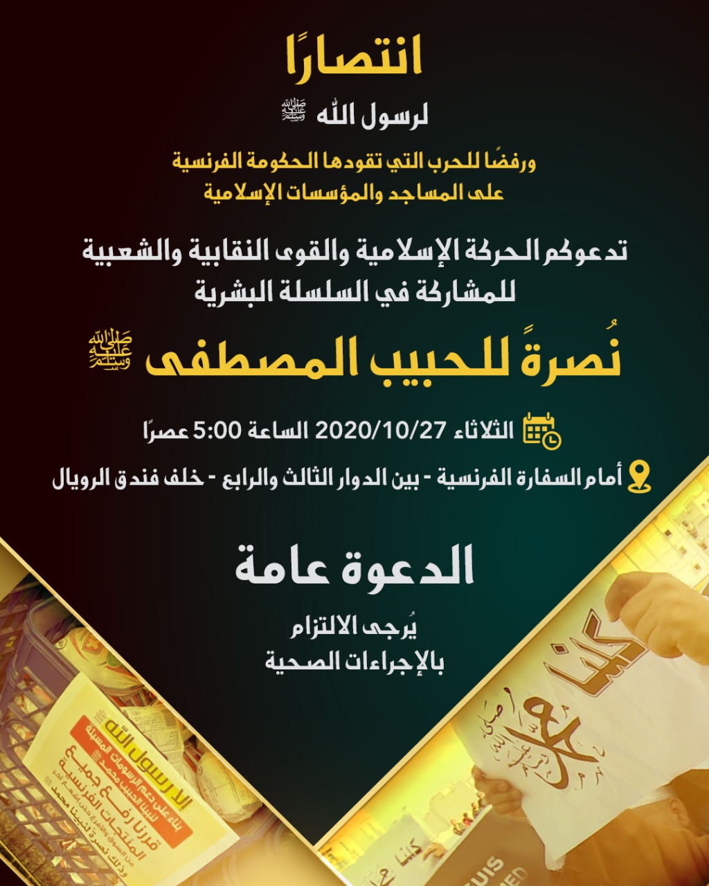 سلسلة بشرية أمام السفارة الفرنسية انتصارا