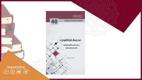 مدرسة فرانكفورت…النشأة والمرتكزات