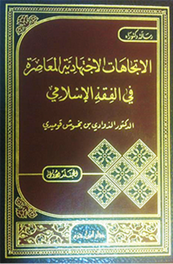 المعايير الدلالية للاتجاهات والمناهج الفقهية