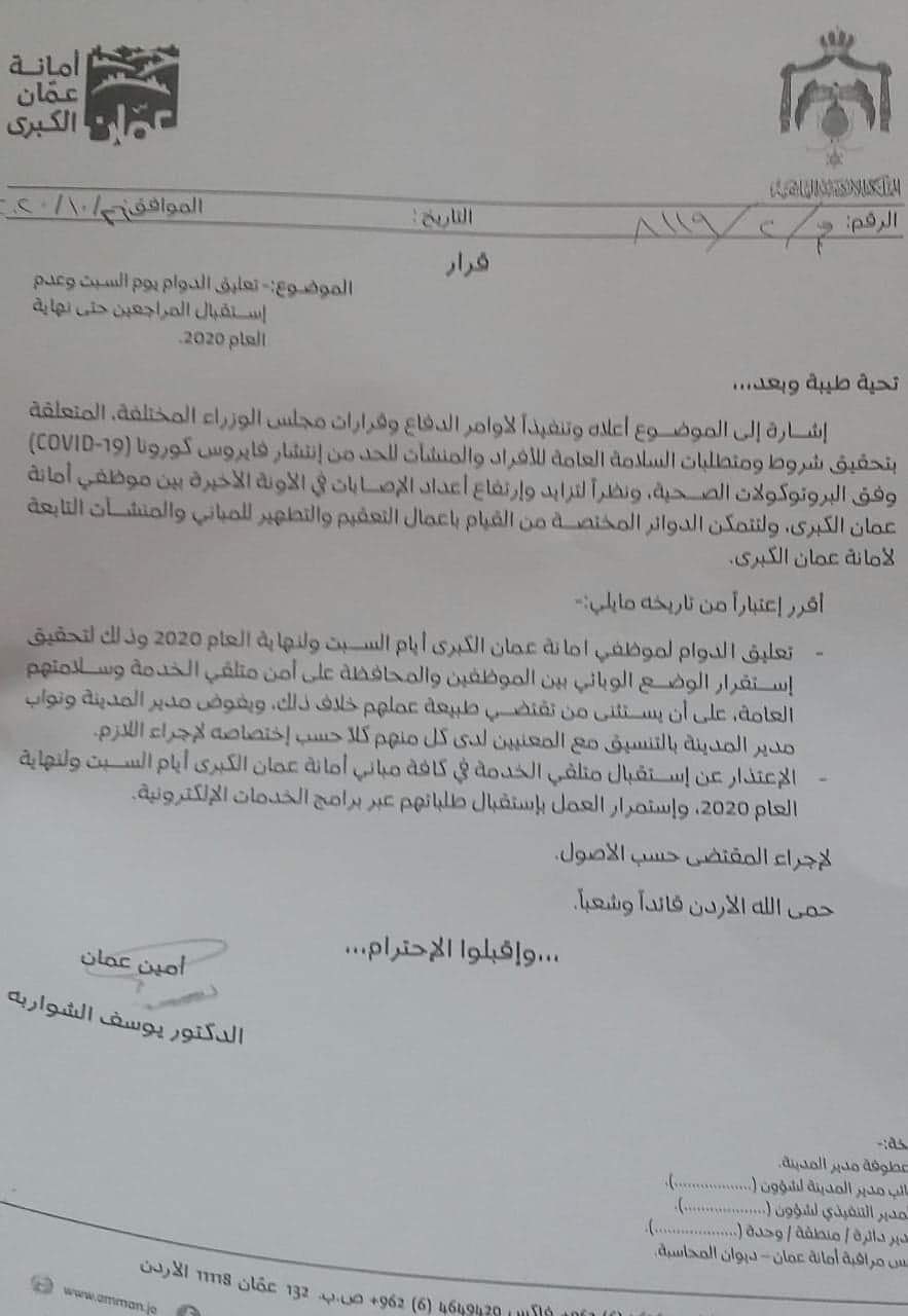 تعليق دوام موظفي الأمانة أيام السبت