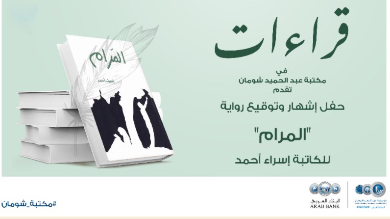 اشهار رواية المرام للكاتبة إسراء أحمد