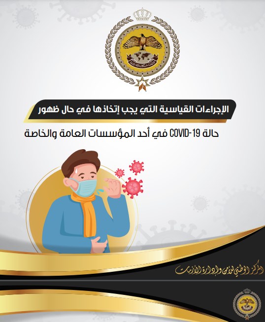 «ادارة الأزمات» تعلن الإجراءات الواجب اتخاذها