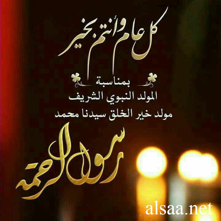 ارتيمه وأهالي ماركا يهنئون بالمولد النبوي