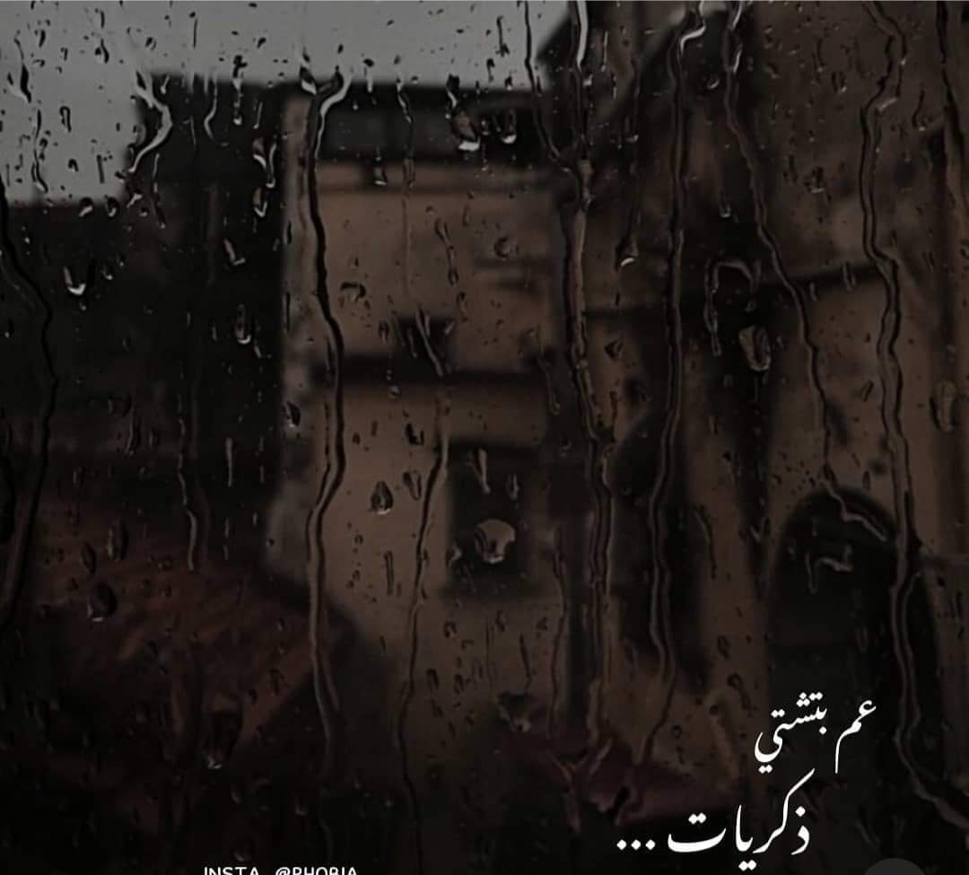 تمطر ذكريات