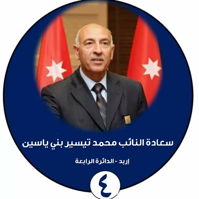 النائب محمد بني ياسين يؤكد امتثاله