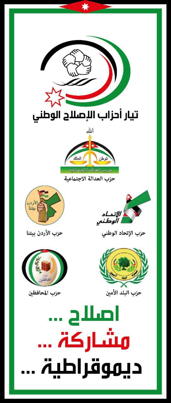 احزاب الاصلاح الوطني تؤكد دعمها الاجراءات