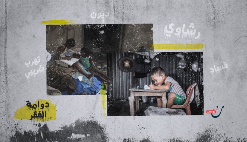 في غياب التعليم.. كيف يغذي الفقر