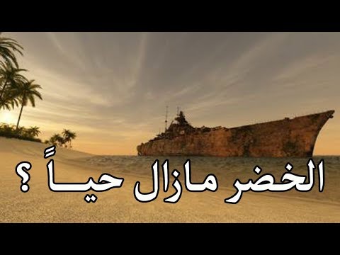 هل ما زال الخضر حيا ؟