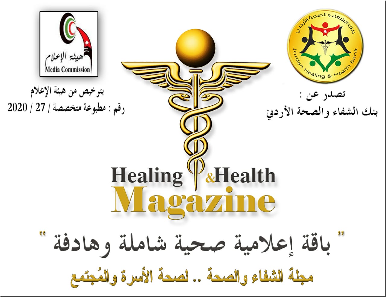 «مجلة الشفاء والصحة» تستعد لإصدار أول