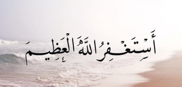 الاستغفار من المعصية وتكرارها