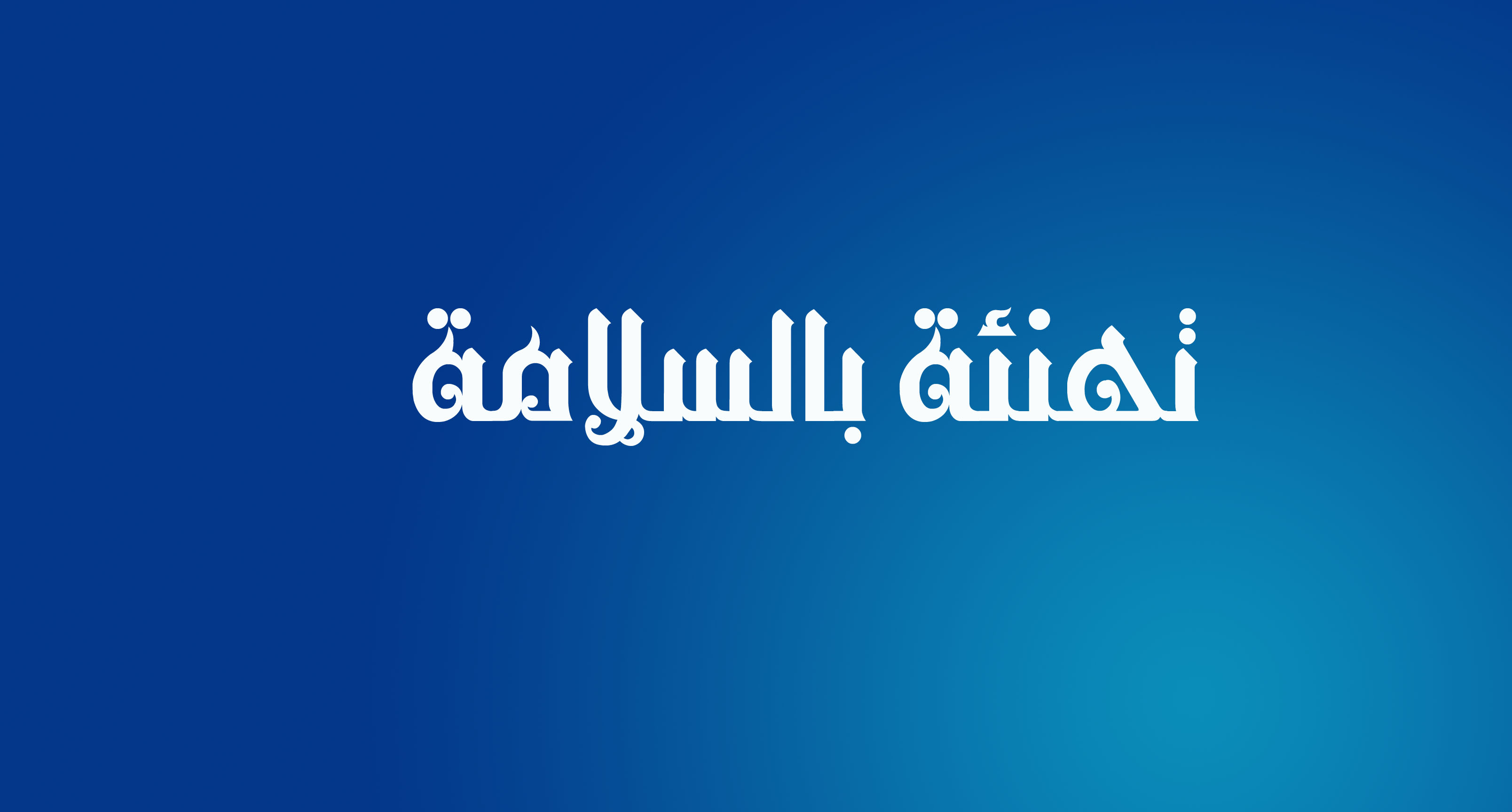 العسلي تشكر كل من سأل عنها