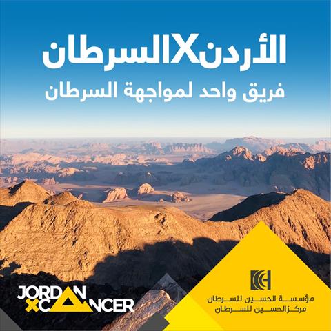 لدعم مرضى مركز الحسين.. أبطال الأردن