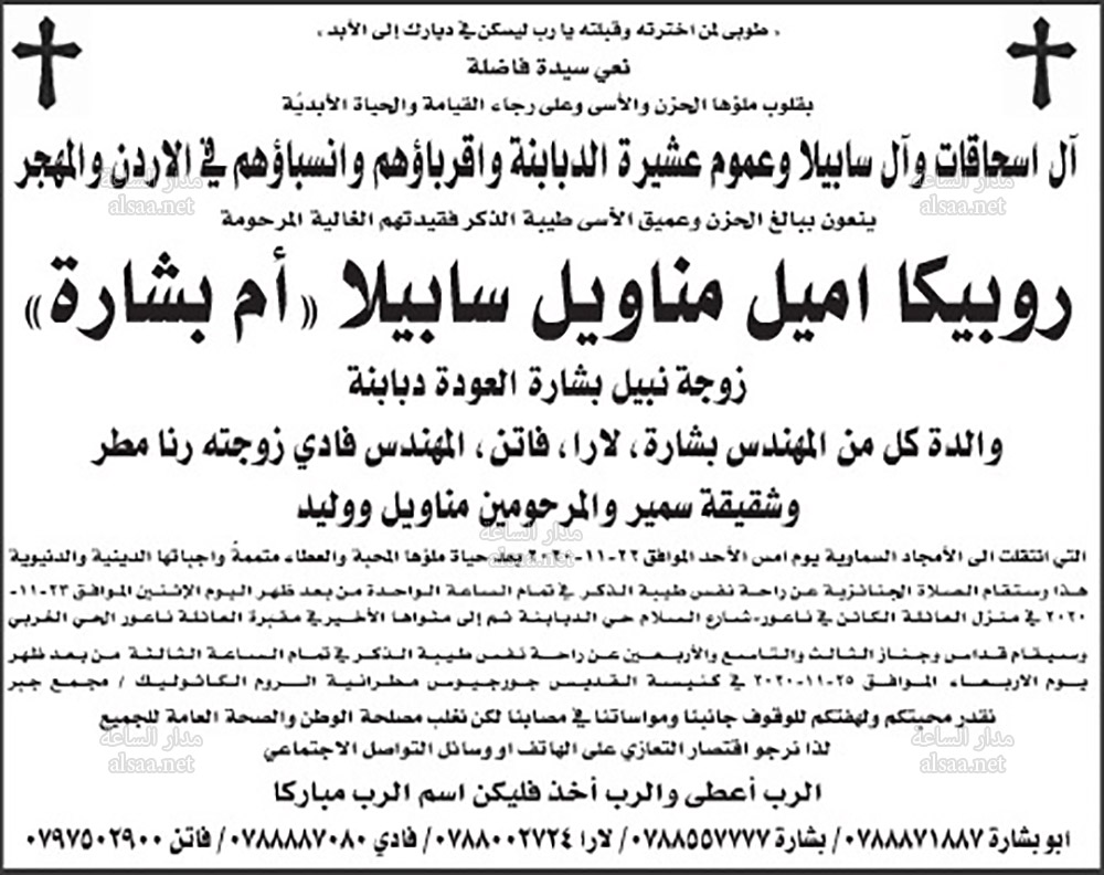 روبيكا اميل مناويل سابيلا (أم بشارة)