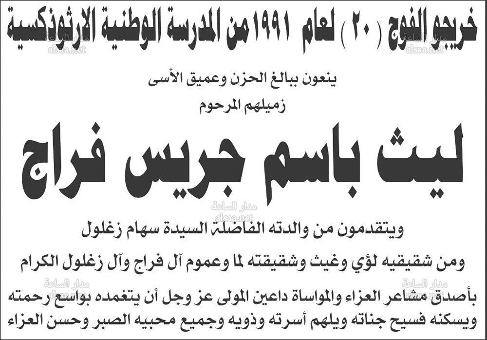 خريجو المدرسة الوطنية الارثوذكسية ينعون ليث