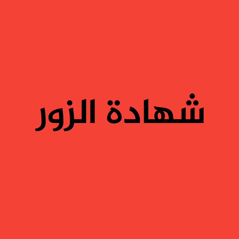 ما هي شهادة الزور؟