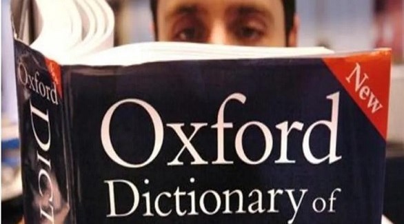 قاموس إكسفورد يعجز عن اختيار كلمة