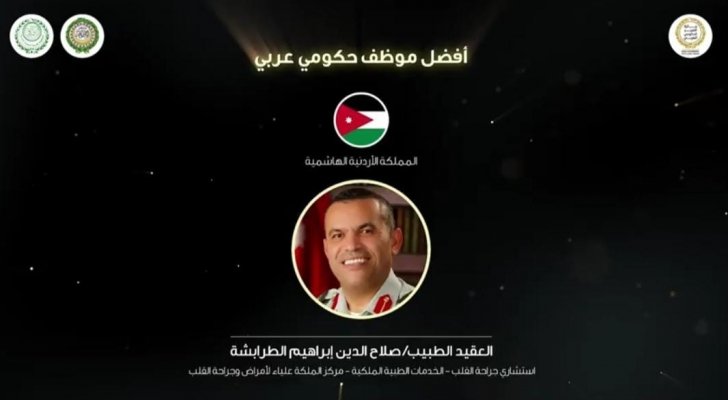 العقيد الطبيب الطرابشة يحصل على جائزة