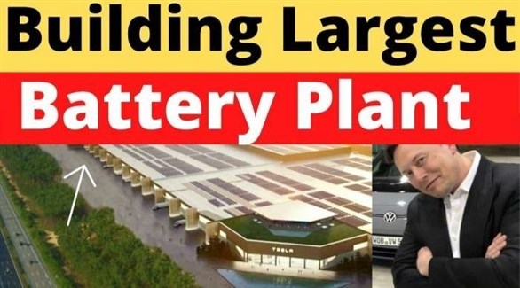 تيسلا تريد إنشاء أكبر مصنع للبطاريات
