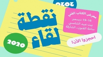 النسخة الثالثة من معرض نقطة لقاء