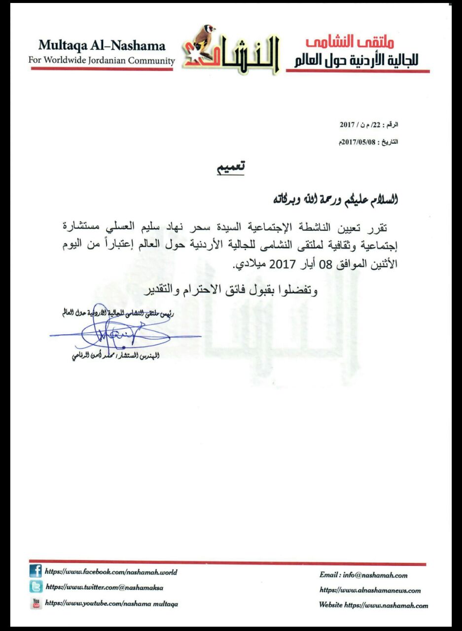 تعيين العسلي مستشارة اجتماعية لملتقى النشامى