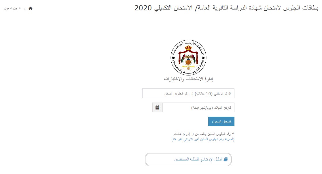 ارقام جلوس تكميلي التوجيهي (رابط)