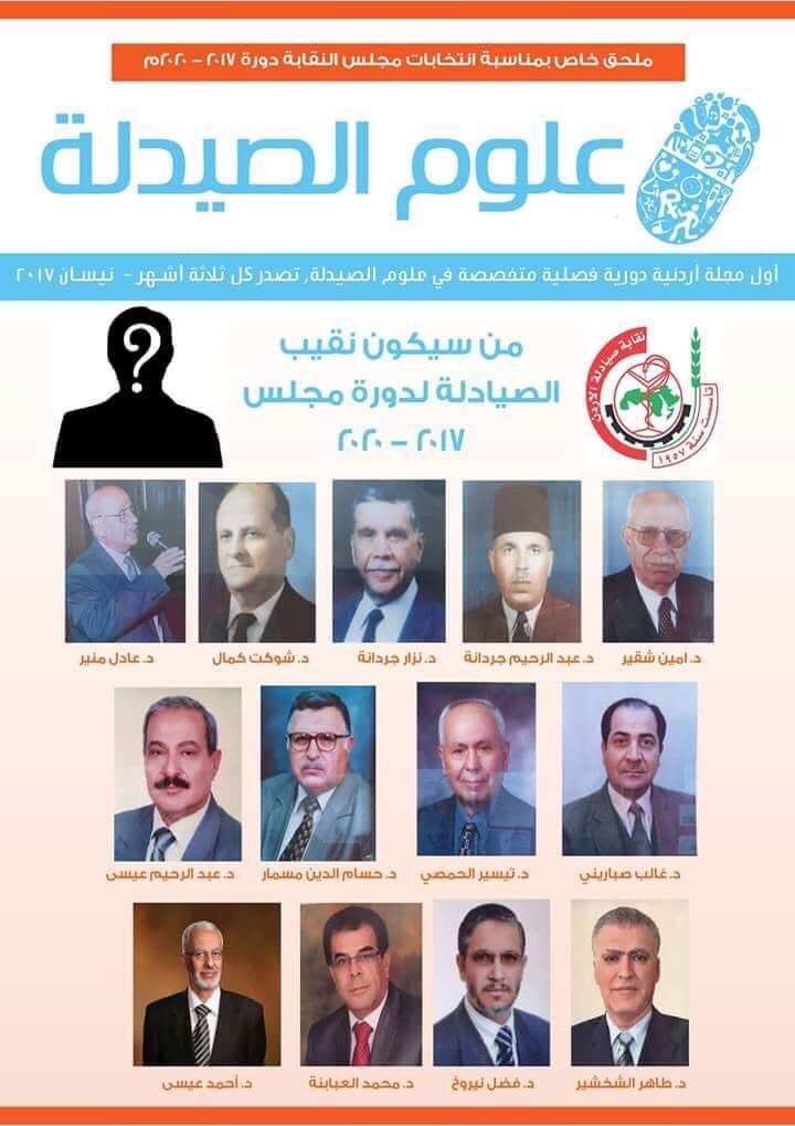 صدور ملحق ’علوم الصيدلة‘ لانتخابات نقابة