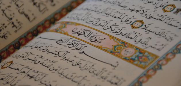 سورة الكهف .. للقراءة والتفسير المباشر