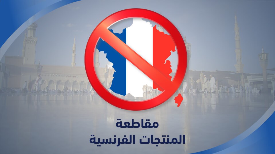 55 الف شخصية إسلامية تطالب بمقاطعة