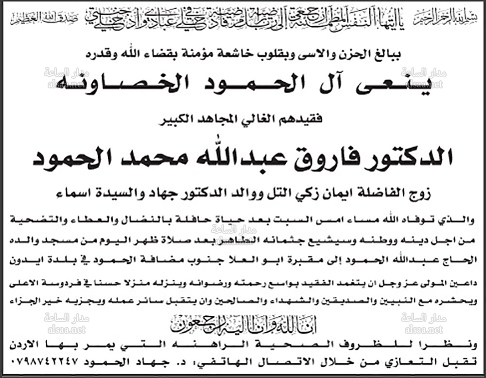 الدكتور فاروق عبدالله محمد الحمود في