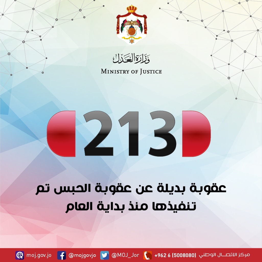 العدل: 213 عقوبة مجتمعية منذ بداية